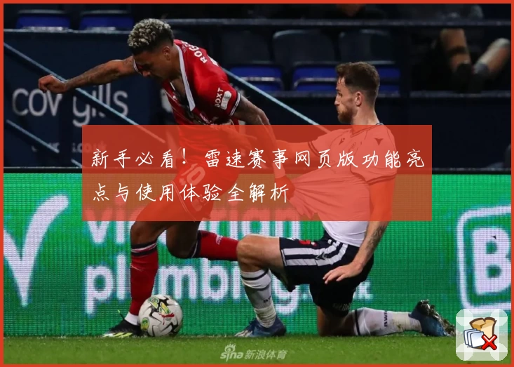 新手必看！雷速赛事网页版功能亮点与使用体验全解析