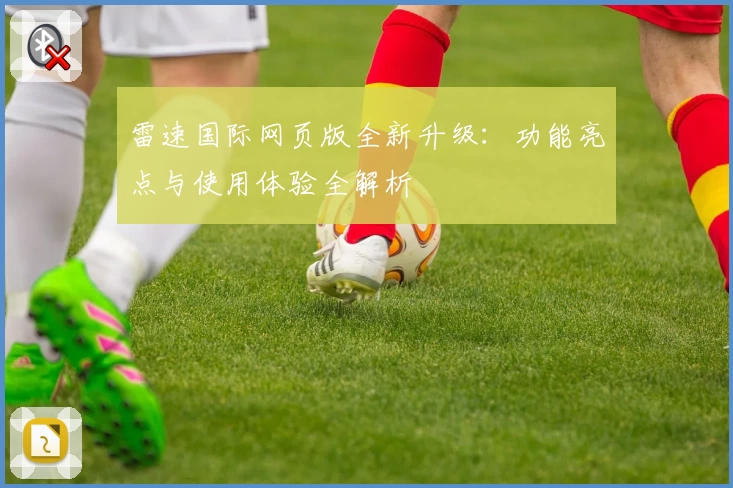 雷速国际网页版全新升级：功能亮点与使用体验全解析