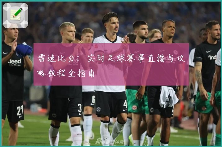 雷速比分:实时足球赛事直播与攻略教程全指南