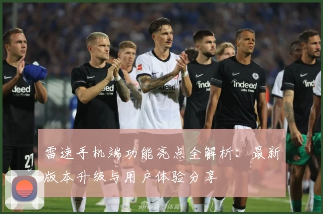 雷速手机端功能亮点全解析：最新版本升级与用户体验分享