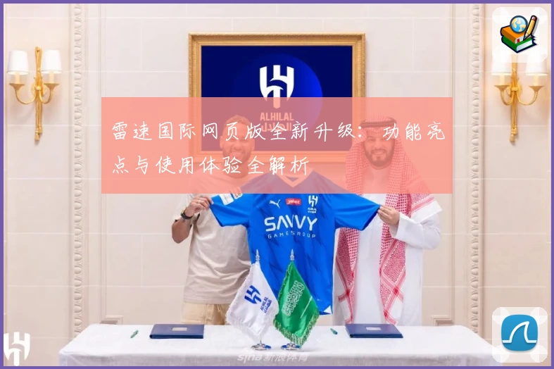 雷速国际网页版全新升级：功能亮点与使用体验全解析