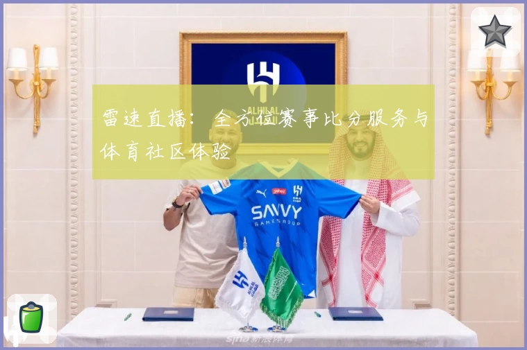 雷速直播：全方位赛事比分服务与体育社区体验