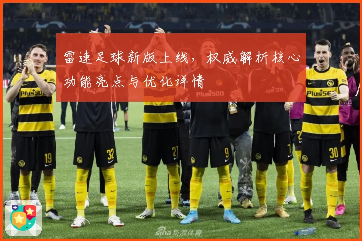雷速足球新版上线,权威解析核心功能亮点与优化详情