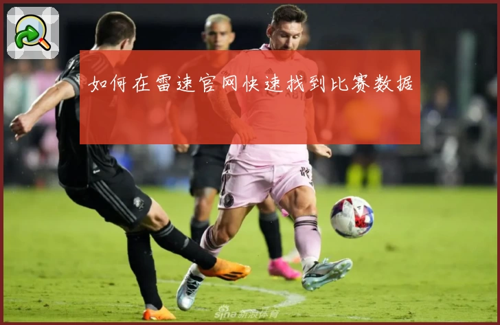 如何在雷速官网快速找到比赛数据