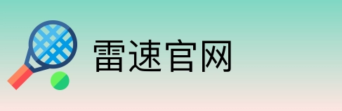 雷速官网 Logo